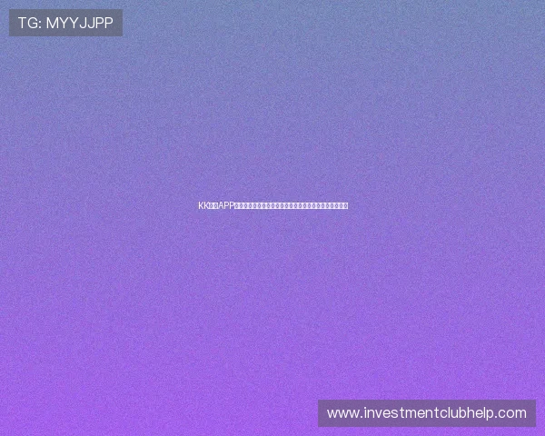 KK体育APP最新版本上线，下载后如何快速注册并享受丰富赛事直播